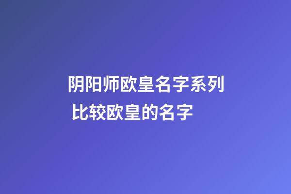 阴阳师欧皇名字系列 比较欧皇的名字